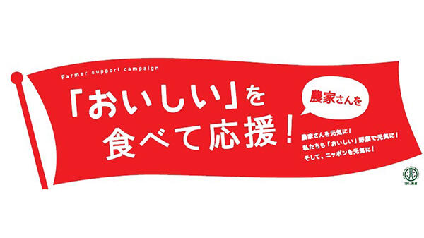 農産物の緊急買取り支援を延長