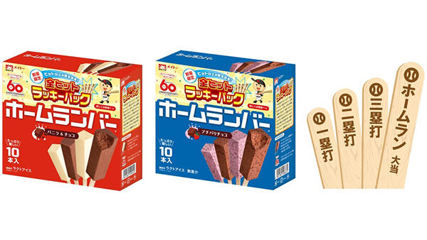ホームランバー全ヒットラッキーパック