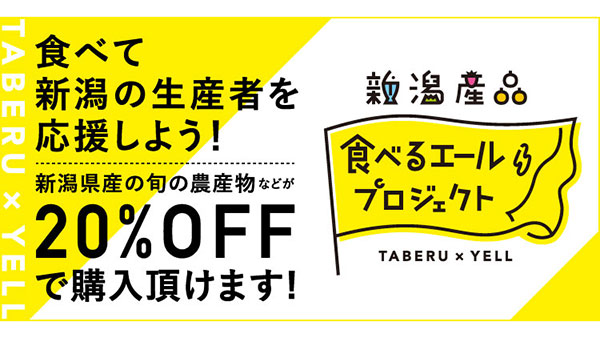 新潟県産品を販売促進　県産農産物、牛肉2割引きの購入支援スタート　新潟直送計画