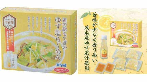 道-1グランプリで3 年連続グランプリを受賞した「道の駅もてぎ」の「もてぎのゆず塩ら～めんギフト」 ※ＰＤＦから取ってください。