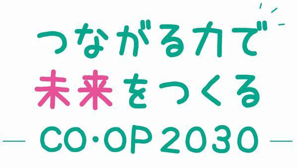 2030年ビジョンのメッセージ