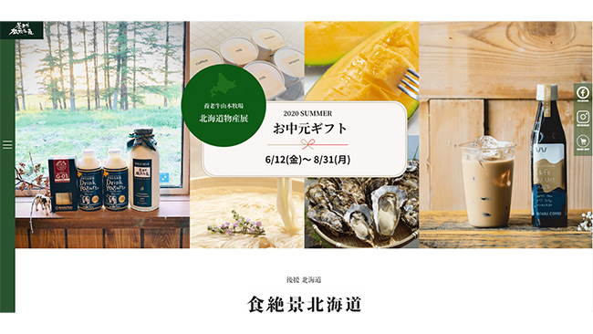 旬のグルメ発信　北海道物産展サイトの夏ギフト　８月31日まで　養老牛山本牧場