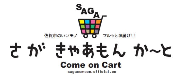 地場の「いいモノ」全国に発信「さが きゃあもん か～と」開設　佐賀市