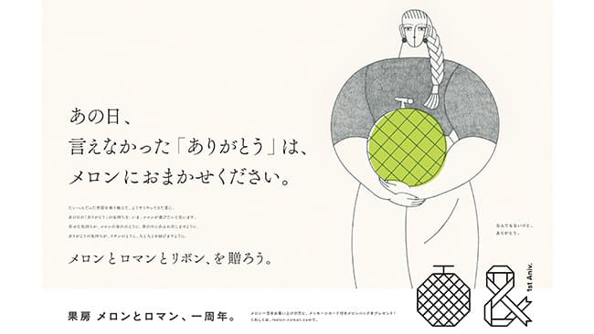 メロンで伝える「ありがとう」つがる市アンテナショップで一周年企画