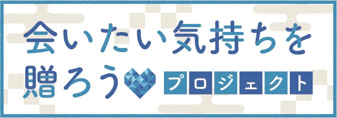 ＪＡふくおか八女がお中元プロジェクト