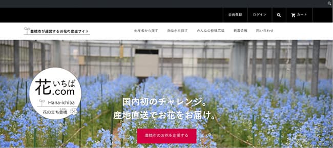 豊橋市が運営する花の産直サイト「花いちば.com」