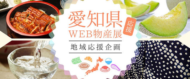 愛知県の「食と物産」がお得に　ウェブ物産展がオープン