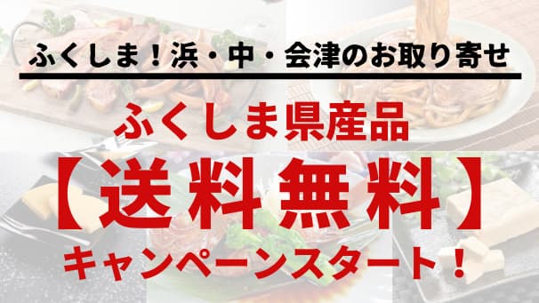 オンライン物産展「ふくしま！浜・中・会津の困った市」で送料無料キャンペーン開始