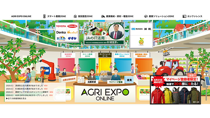 農業のオンライン総合展示会「AGRI EXPO ONLINE」が通年開催