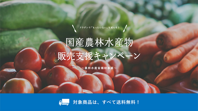 農水省の販促事業で対象の国産農産物が送料無料　クラダシ