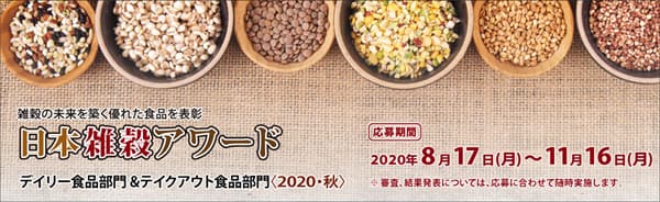雑穀を使った優れた食品を表彰　応募商品を受付中　日本雑穀協会
