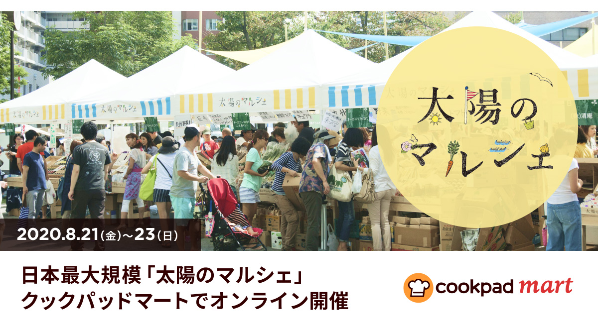 日本最大級「太陽のマルシェ」をオンライン開催　クックパッドマート