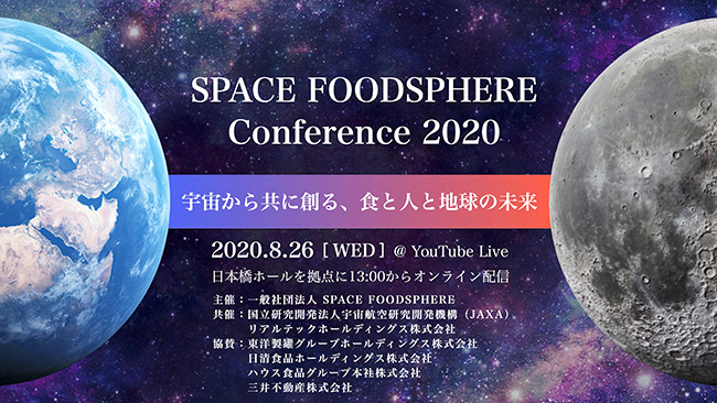 地球と宇宙の食の課題解決へ　未来構想を語るカンファレンス開催