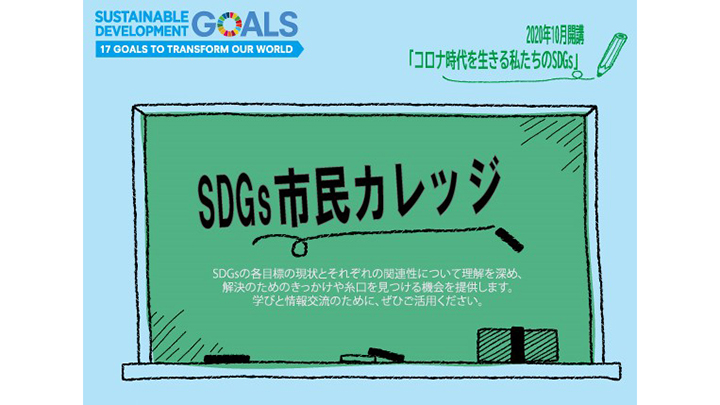 コロナ時代のSDGsを学ぶ市民カレッジ開催