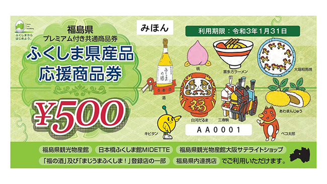 福島県産品を応援　2000円のプレミアム商品券発売
