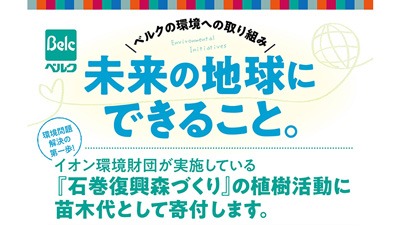 イオン環境財団「石巻復興の森づくり」に苗木代を寄付　ベルク