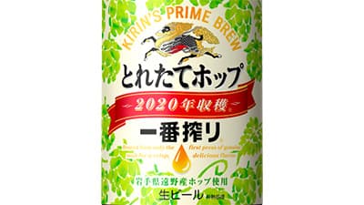 岩手県遠野産ホップで地域活性　今しか飲めない一番搾り発売　キリンビール