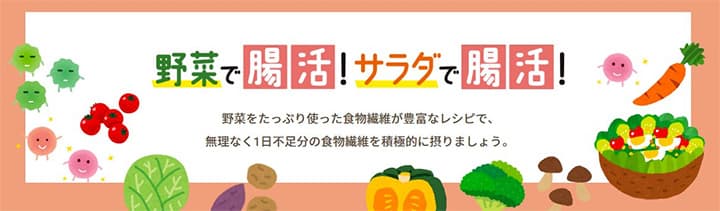 特設サイト「野菜で腸活!サラダで腸活!」開設 キユーピー