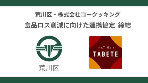 荒川区と「食品ロス削減に向けた連携協定」を締結　コークッキング