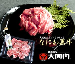 大阪もん応援「なにわ黒牛」切り落としを販売開始　大同門