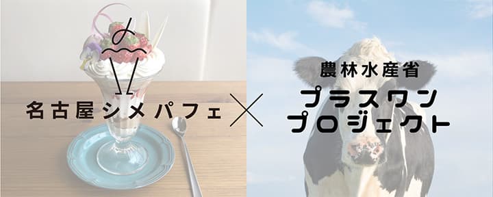 「名古屋シメパフェ」で乳製品の消費拡大を呼びかけ　農水省「プラスワンプロジェクト」に参加