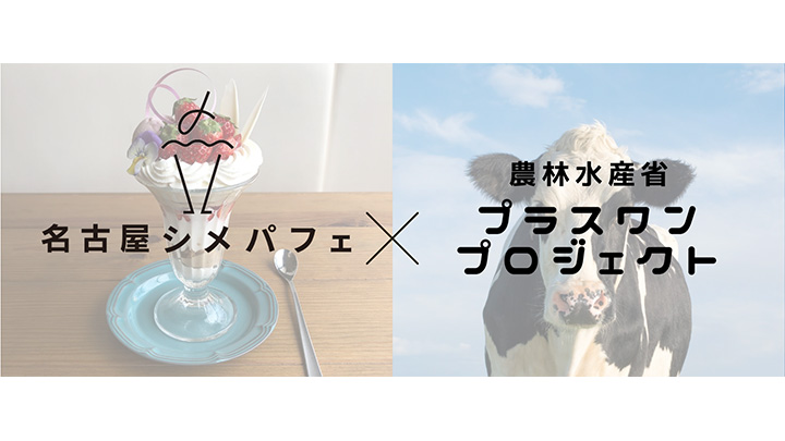 「名古屋シメパフェ」で乳製品の消費拡大を呼びかけ　農水省「プラスワンプロジェクト」に参加