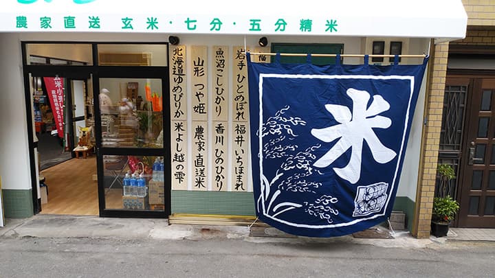 米よしの店舗