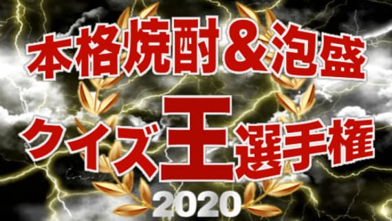 連続100問正解でプレゼント「本格焼酎＆泡盛クイズ王選手権」開催