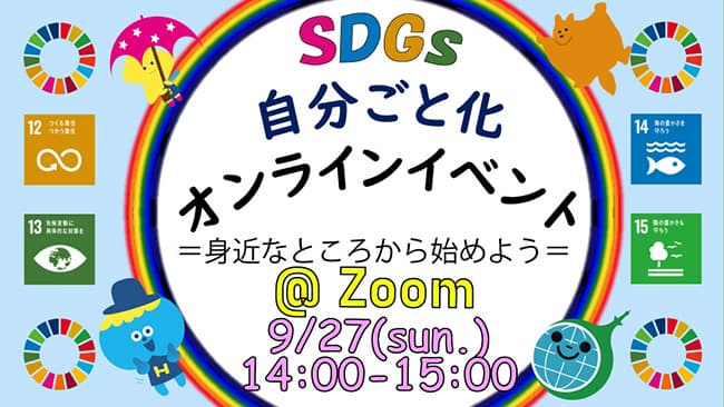 SDGsを「自分ごと」へ　オンラインイベント開催　東京都環境公社