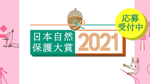 日本の自然保護と生物多様性の保全に貢献した取り組み募集　日本自然保護大賞2021