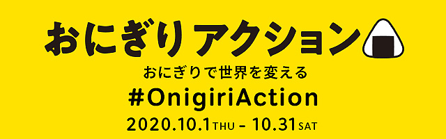 「おにぎりアクション2020」特設サイトオープン　TFT