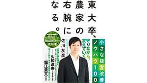 「東大卒、農家の右腕になる。小さな経営改善ノウハウ100」発売