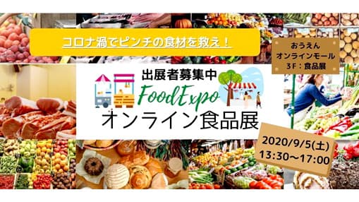 コロナ禍で販路を失った生産者とつながる　ライブコマース導入型オンライン食品展開催