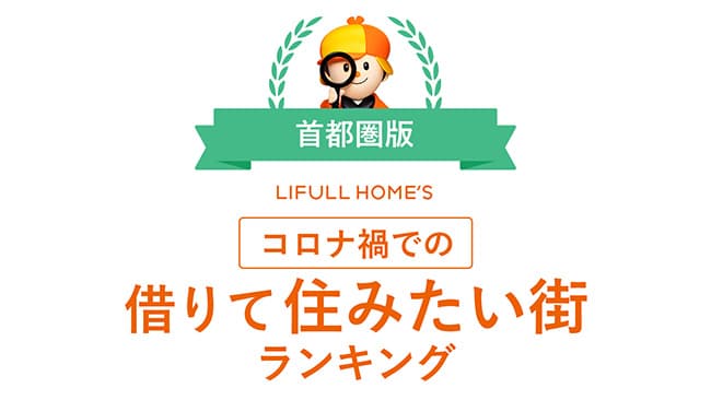 借りて住みたい街1位は「本厚木」Withコロナで大変動のランキング発表　LIFULL HOME'S