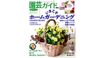 注目のホームガーデニングを大特集「園芸ガイド 2020秋・特大号」発売