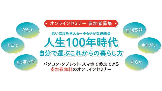 「介護」「地方で暮らすこと」人生100年時代の暮らし方考えるオンラインセミナー開催　生活クラブ