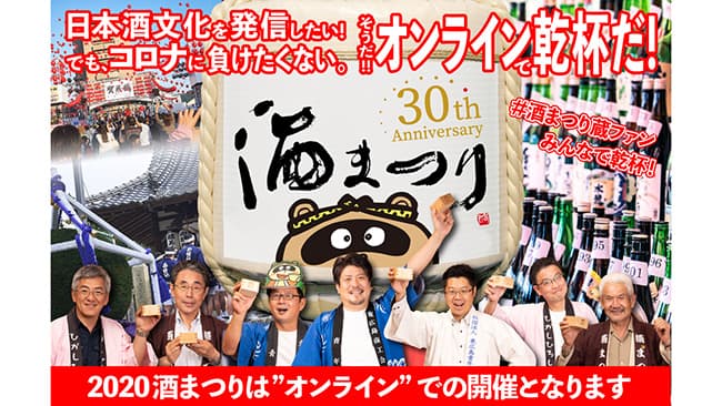 吟醸のふるさと東広島市の日本最大級「酒まつり」オンライン開催