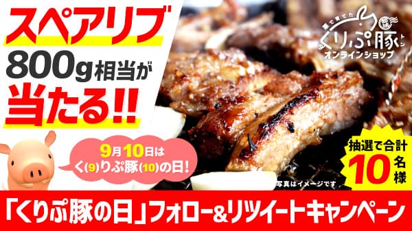 都城産ブランド豚肉「くりぷ豚」スペアリブが当たるキャンペーン実施