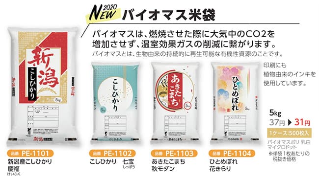 環境に配慮した「バイオマス米袋」キャンペーン価格で発売中　米袋のマルタカ