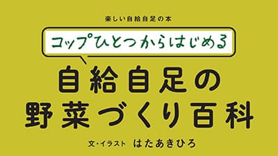 「コップひとつからはじめる 自給自足の野菜づくり百科」が重版決定