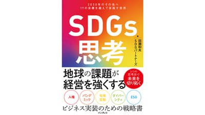 「SDGs思考　2030年のその先へ 17の目標を超えて目指す世界」発売