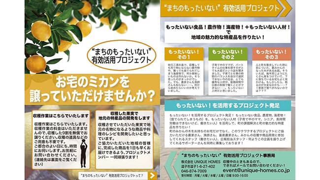 まちのもったいない活用プロジェクト」のチラシを作成し地域の人々と連携