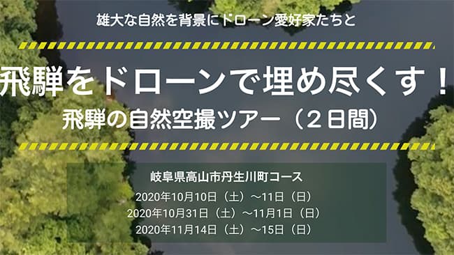 「飛騨高山の自然を独り占め空撮ツアー」