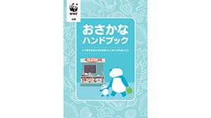お魚のサステナビリティ通信簿　消費者視点で学べる「おさかなハンドブック」公開