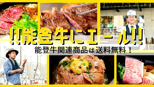 能登牛一頭買い企画　期間限定で送料無料　COREZO