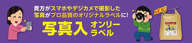 生産者や店長の「写真入オンリーラベル」新登場　米袋のマルタカ