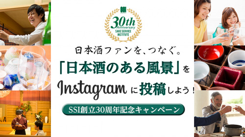 「日本酒のある風景」投稿で限定日本酒プレゼント　SSI創立30周年記念