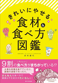 「きれいにやせる食材＆食べ方図鑑」