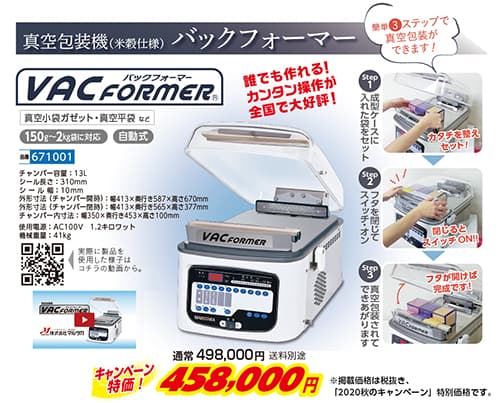 真空包装機（米穀仕様）バックフォーマーが特価で販売中