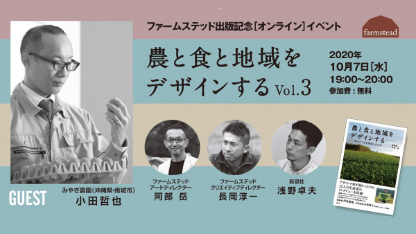 沖縄みやぎ農園の小田社長が登場　農と食と地域をデザインするオンラインイベント開催